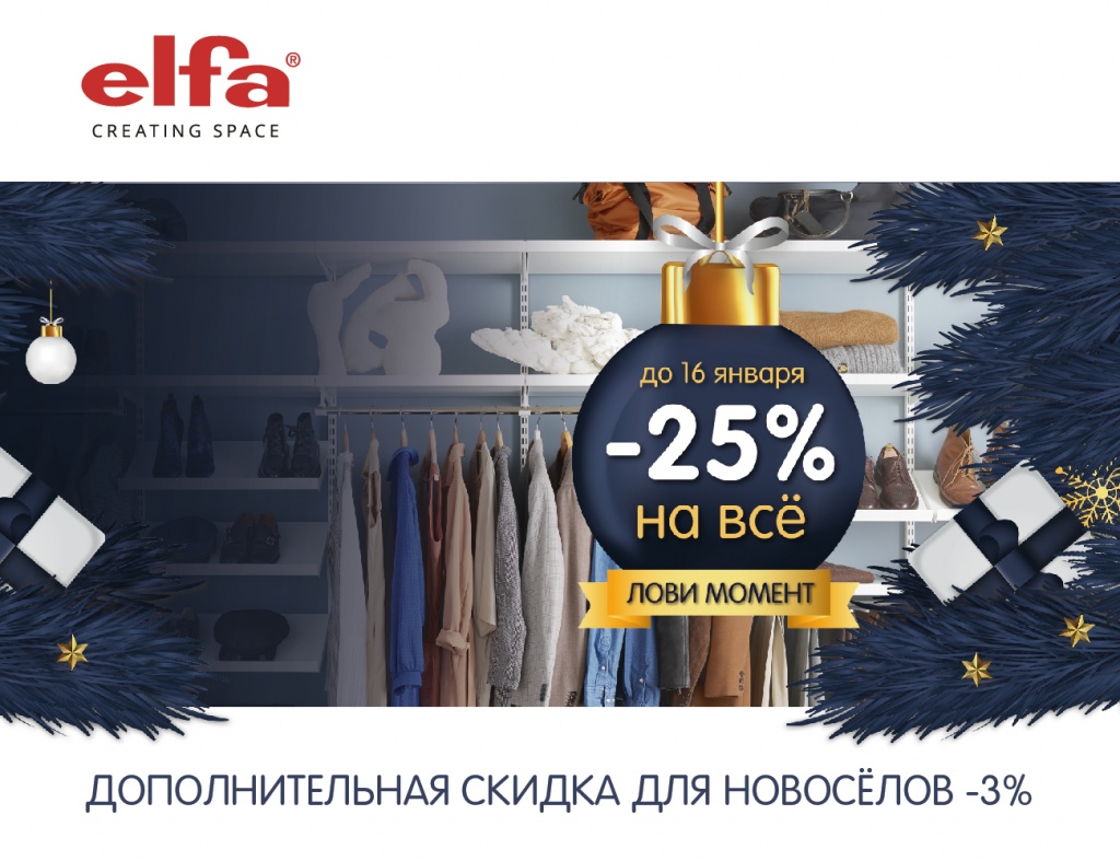 Скидка -25% на весь ассортимент Elfa только до 31 декабря! И еще -3% для  новосёлов ГК Пионер!