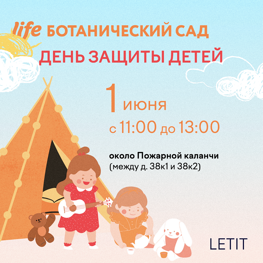 День защиты детей 1 июня