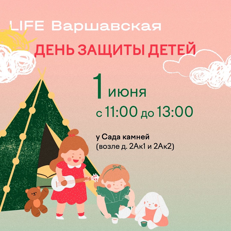 День защиты детей 1 июня в 11:00